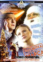 Посылка с Марса   